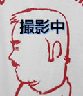 撮影中